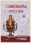 Самовары России (Бритенкова, 2-ое издание)