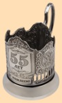 Подстаканник Юбилейный 55 лет (лазерная гравировка)
