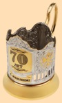 Подстаканник Юбилейный 70 лет (никель-золото, лазерная гравировка)