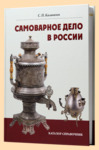 Самоварное дело в России, каталог справочник (Калиничев)