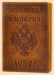 Обложка на паспорт Российская империя (коричневая, кожа)